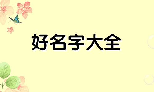用周易如何起名称好听