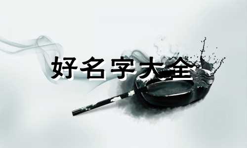 如何给日记起名字好听点