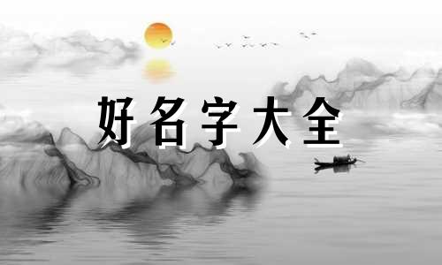 命理中男人如何起名称字