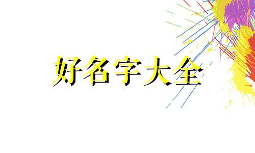 如何给孙子姓周起名字大全