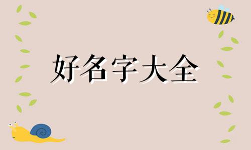 邰姓虎宝宝如何起名字好听