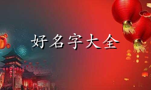 晏起名字如何起好寓意女孩