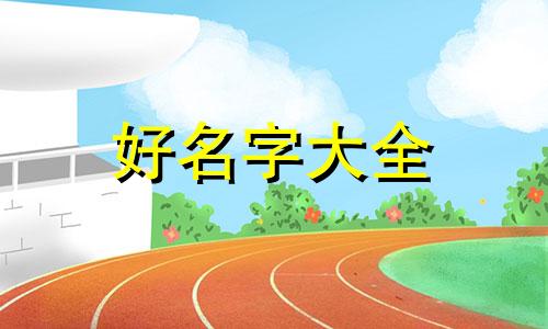 大厦如何起名好听一点的字