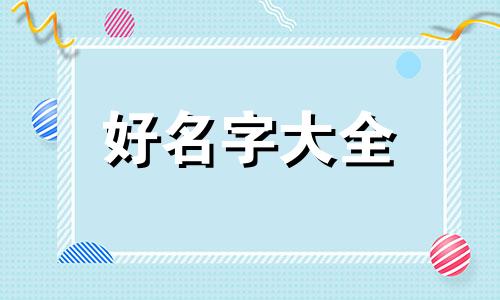 五行喜火如何起名好听点