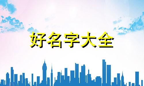 群聊的名称如何起名称和昵称