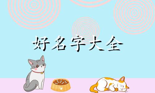 惠姓中有谢字如何起名字