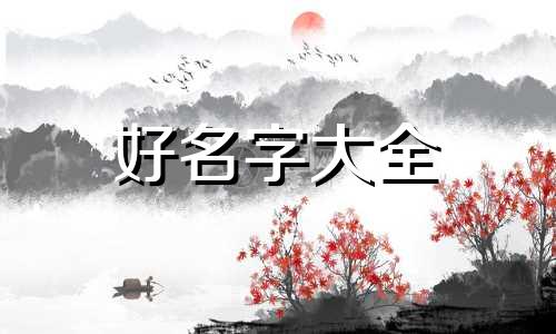 我儿子姓靳如何起名字好听