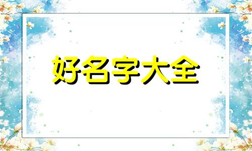 基督徒如何给公司起名字