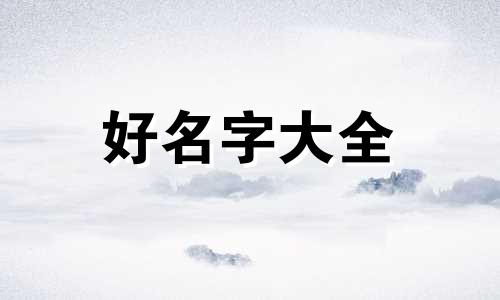 牛年余姓陶姓如何起名字