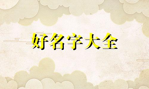 曾姓男孩八字命运如何起名