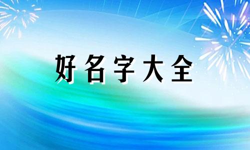 如何给柯基起名字好听的