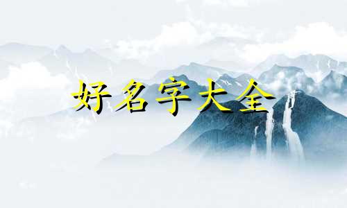 如何给宝宝起名字带王字