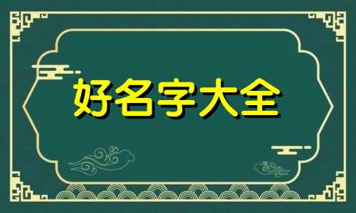 五行缺金和火如何起名好听