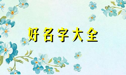 早教班如何起名字网名好听