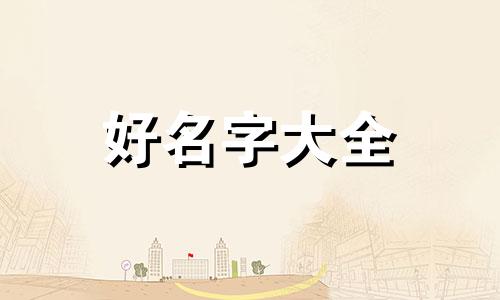 夫姓郭妻姓何如何起名字