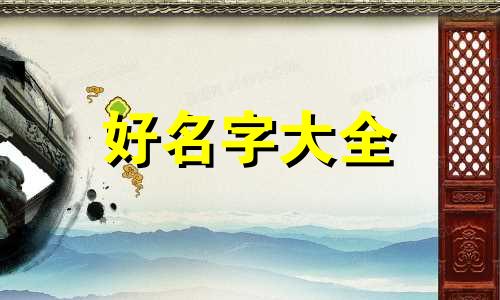 独体字为名如何起名字好听