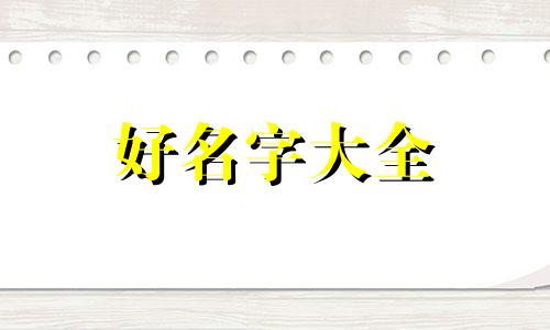 小白兔如何起名字好听点