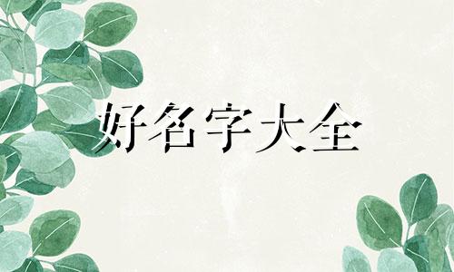 开个快餐店如何起名字呢