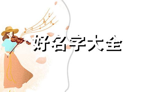 姓柴的女孩如何起名字大全