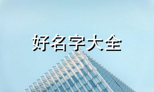 辅食店如何起名字好听呢