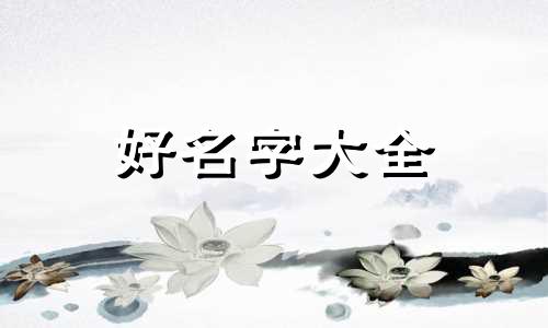 带松字如何起名女孩子好听