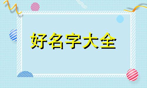 如何给零食惊喜起名字