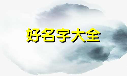 三胞胎姐弟如何起名字最好