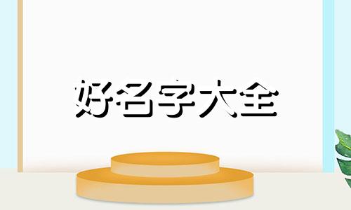 养生药酒如何起名称好听
