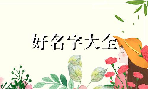 散兵如何起名字女孩子可爱