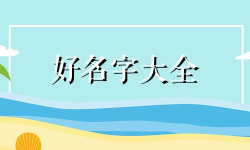 壬水命喜木火如何起名子