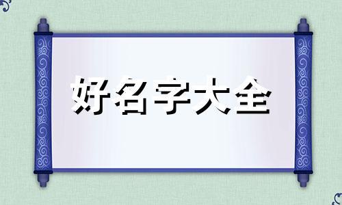 如何给奇石起名字好听女生