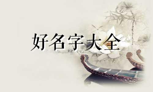 闫辞做为名字如何起名字