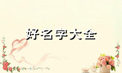 女孩起名春丽如何取名字好听