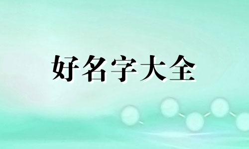 鲅鱼水饺店如何起名字好听