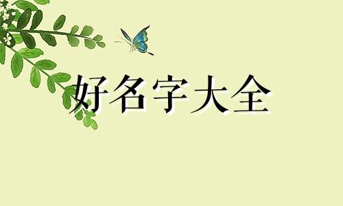 如何给薛姓女孩起名字大全