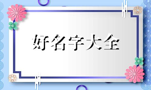 如何给你的电脑起名称和图片