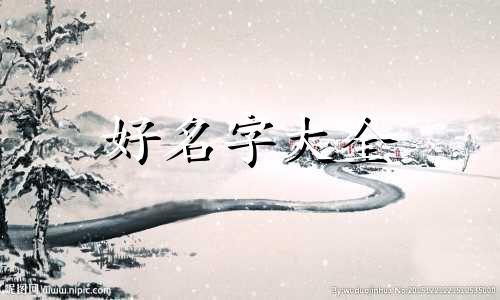 姓庞的如何起名字好听女生