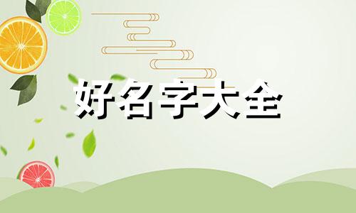 姓卢的女宝宝如何起名字