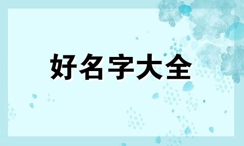 水命的孩子如何起名字好听