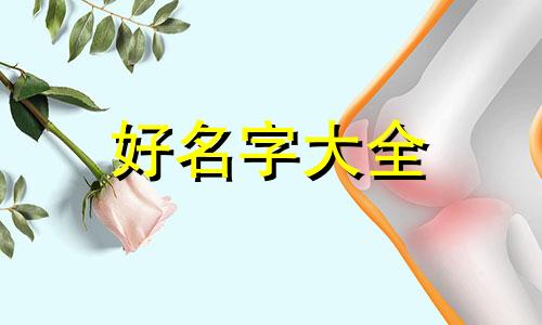 如何给纪念馆起名字好听