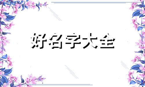 姓聂用杨如何起名字好听