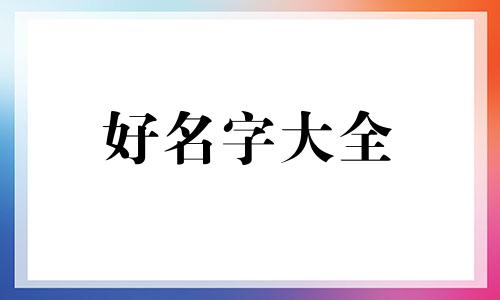 想办理个体小商店如何起名