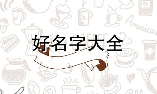 如何用人字起名好听一点