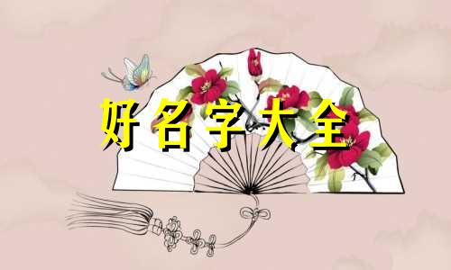 何字和仁字如何搭配起名