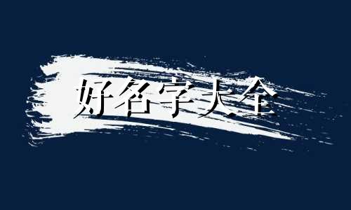 药方如何起名字好听一点