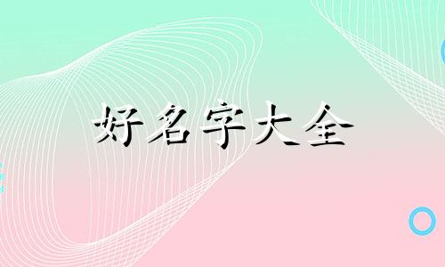 如何给刚出生的女宝宝起名