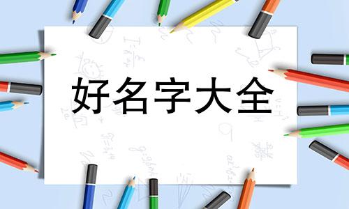 如何给孩子起名字小视频