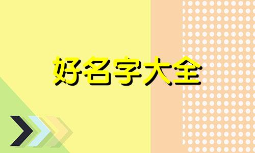 生辰五行缺金的如何起名