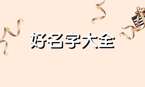 一幢楼房如何起名比较好