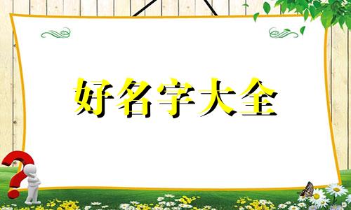 红领巾护绿行动如何起名字